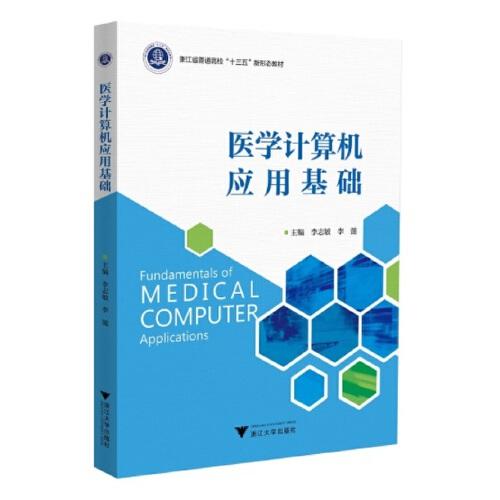 医学计算机应用基础