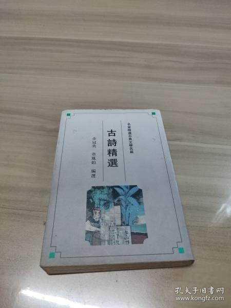 古詩精選