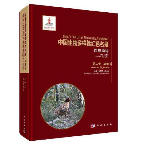 中國(guó)生物多樣性紅色名錄：脊椎動(dòng)物  第二卷 鳥類