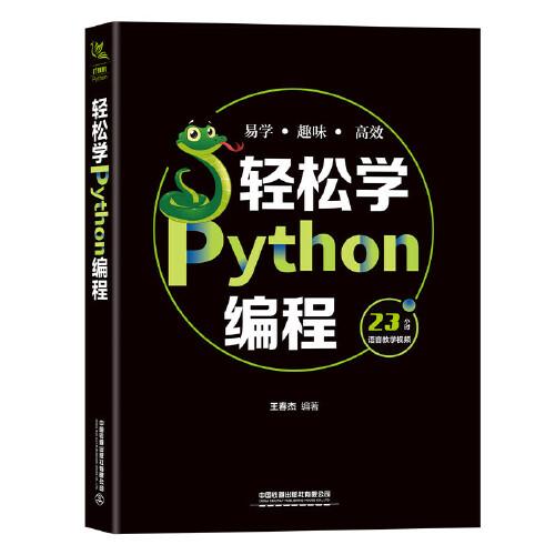 輕松學(xué)Python編程