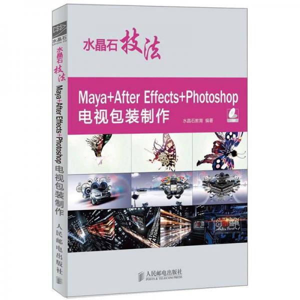 水晶石技法Maya+After Effects+Photoshop电视包装制作