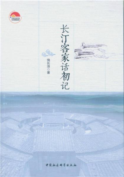 長(zhǎng)汀客家話(huà)初記