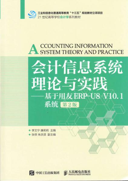 会计信息系统理论与实践——基于用友ERP-U8 V10.1系统（第2版）