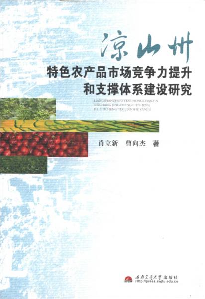 涼山州特色農(nóng)產(chǎn)品市場競爭力提升和支撐體系建設(shè)研究