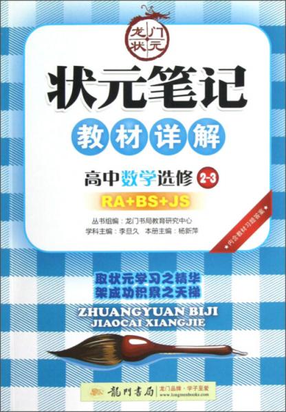 龍門狀元·狀元筆記教材詳解：高中數(shù)學（選修2-3）（RA+BS+JS）（2013年春季使用）