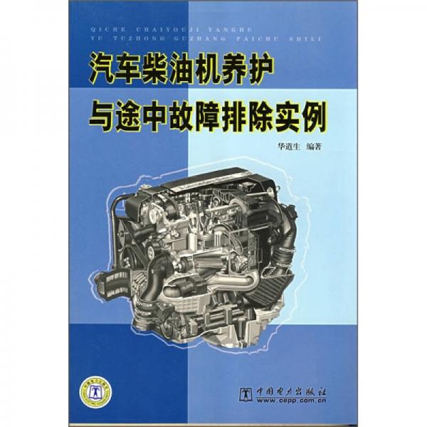 汽車柴油機(jī)養(yǎng)護(hù)與途中故障排除實(shí)例