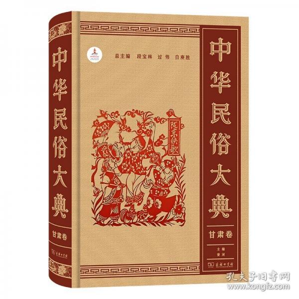 中华民俗大典·甘肃卷