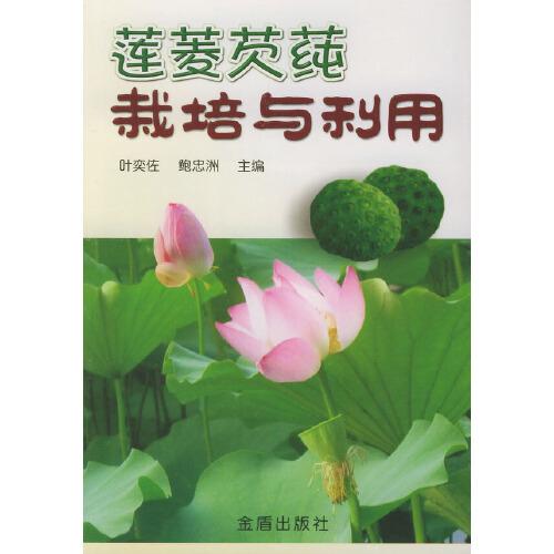 蓮菱芡莼栽培與利用