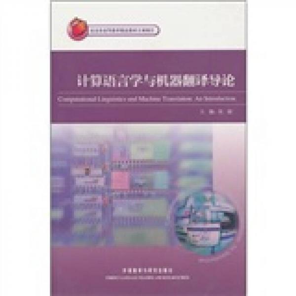 計算語言學(xué)與機器翻譯導(dǎo)論