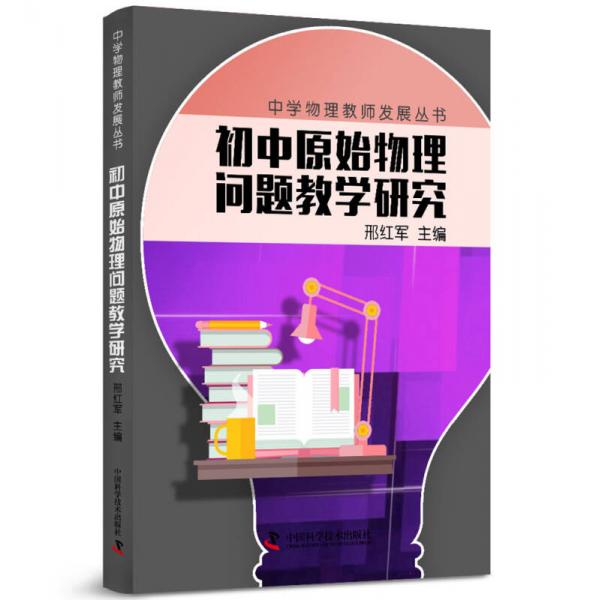 中學(xué)物理教師專業(yè)發(fā)展叢書 初中原始物理問題教學(xué)研究