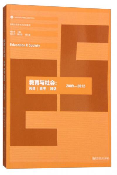 教育社会学学术沙龙集萃：教育与社会 阅读·思考·对话（2009-2012）