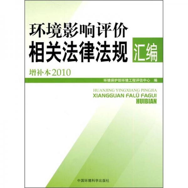 环境影响评价相关法律法规汇编（增补本2010）