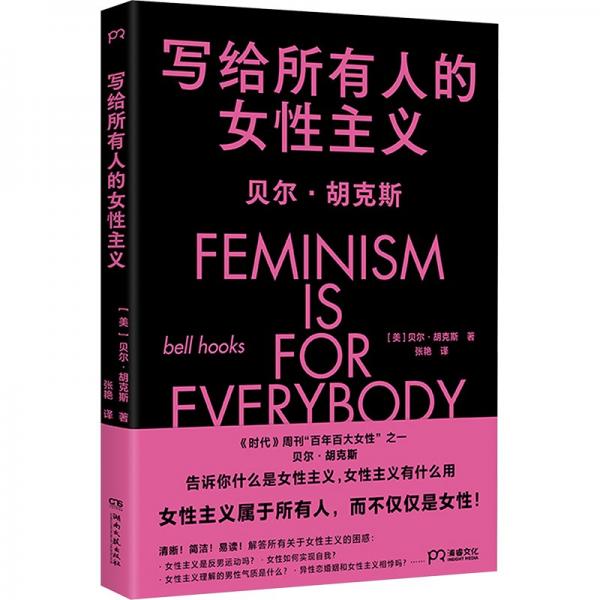 寫給所有人的女性主義（一本書告訴你什么是女性主義，女性主義屬于所有人，而不僅僅是女性）