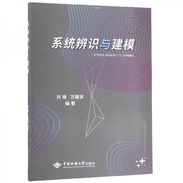 系統(tǒng)辨識(shí)與建模