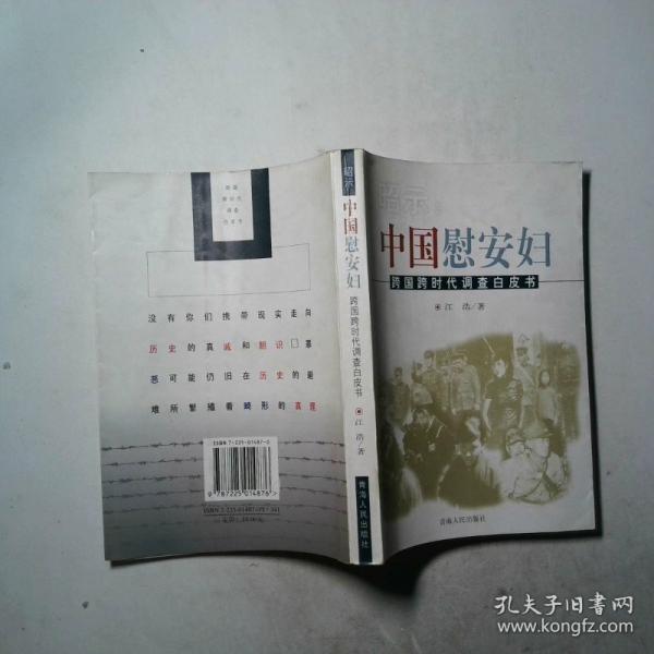昭示:中国慰安妇:跨国跨时代调查白皮书