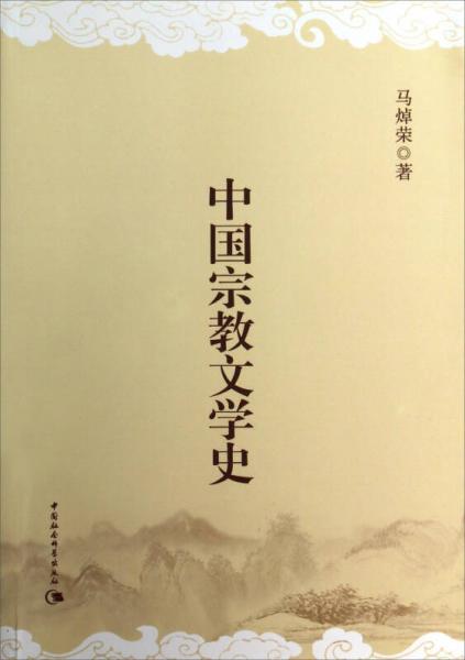 中国宗教文学史