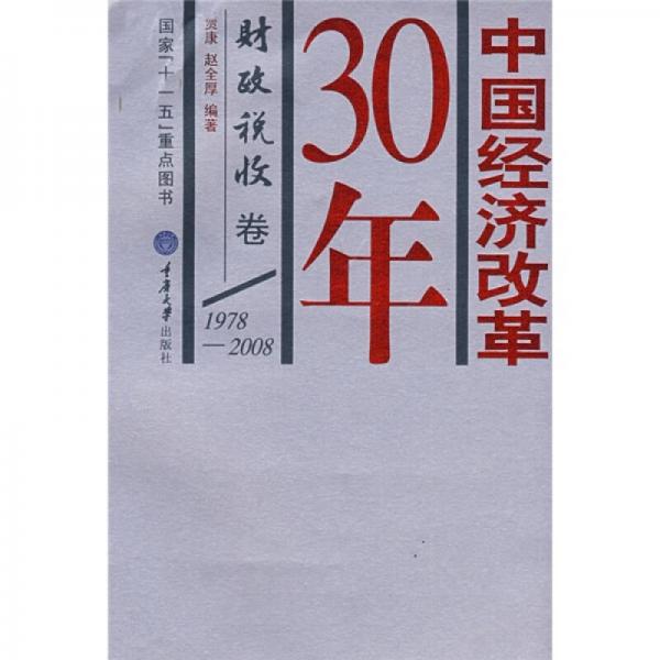 中国经济改革30年