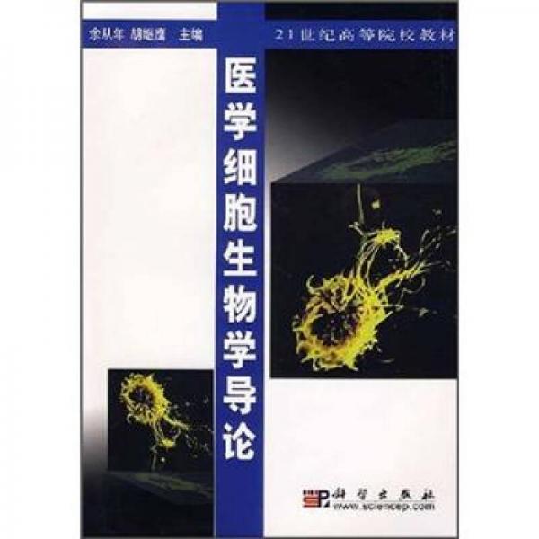 21世纪高等院校教材：医学细胞生物学导论