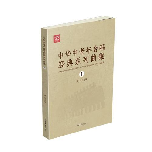 中华中老年合唱经典系列曲集1