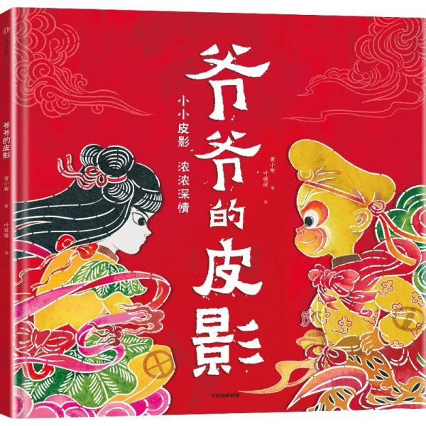 爺爺?shù)钠び?黃小衡 著 葉媛媛 繪