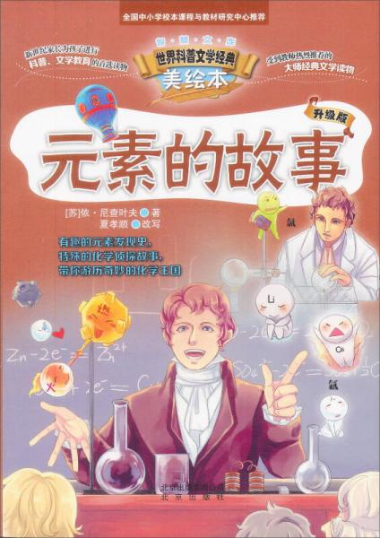 智慧文庫 世界科普文學經(jīng)典美繪本：元素的故事（升級版）