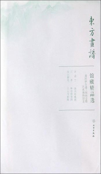 館藏精品選(美國(guó)納爾遜-阿特金斯藝術(shù)博物館1共3張)/東方畫譜