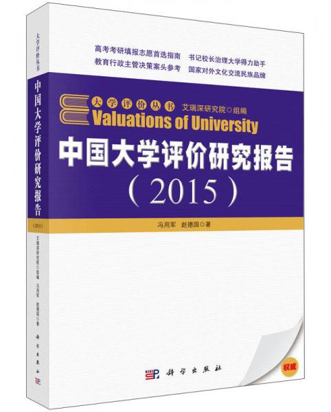 大學(xué)評(píng)價(jià)叢書(shū)：中國(guó)大學(xué)評(píng)價(jià)研究報(bào)告（2015）