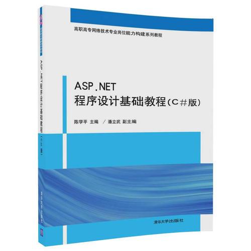 ASP.NET程序设计基础教程（C#版）