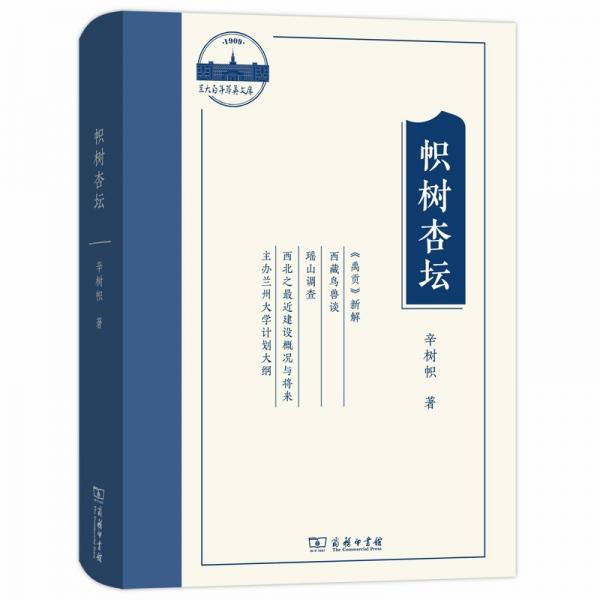 帜树杏坛：辛树帜文集(兰大百年萃英文存)