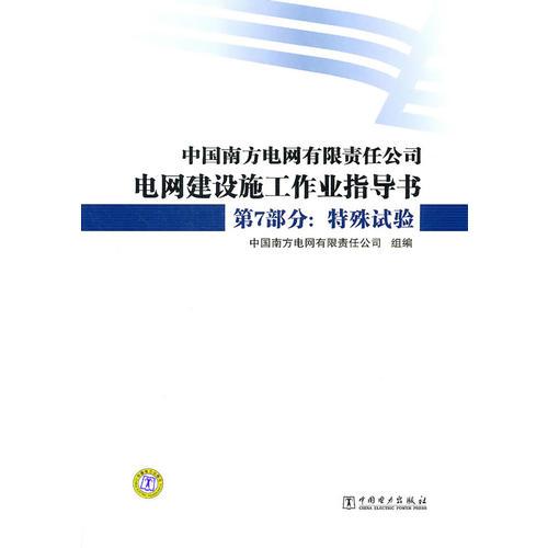 中国南方电网有限责任公司电网建设施工作业指导书  第7部分：特殊试验