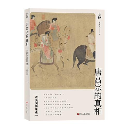 孟憲實講唐史·唐高宗的真相