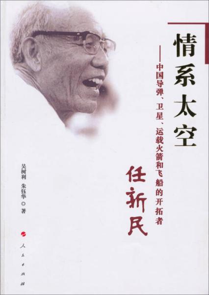 情系太空：中国导弹、卫星、运载火箭和飞船的开拓者任新民