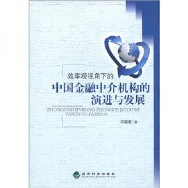 效率觀視角下的中國金融中介機構(gòu)的演進與發(fā)展