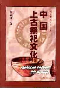 中國(guó)上古祭祀文化