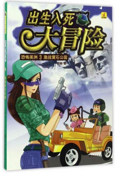 出生入死大冒險(xiǎn)恐怖美洲（3）：激戰(zhàn)黃石公園