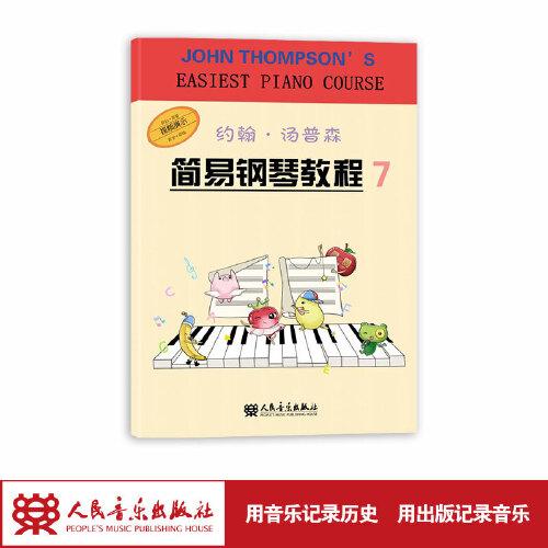 约翰·汤普森简易钢琴教程7