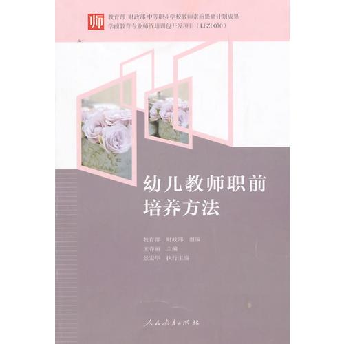 幼兒教師職前培養(yǎng)方法