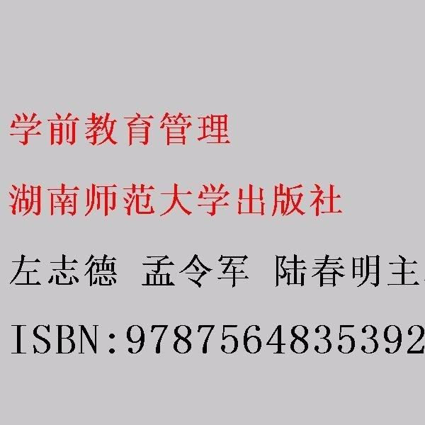学前教育管理 左志德 孟令军 陆春明主编 湖南师范大学出版社 9787564835392
