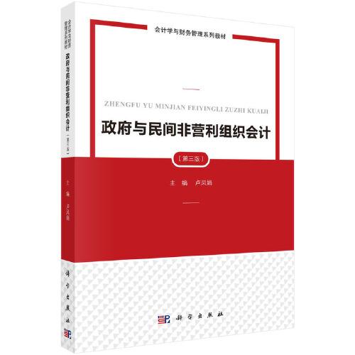 政府與民間非營利組織會計（第三版）