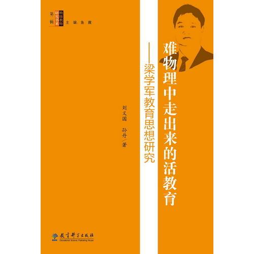 特級(jí)教師研究書系：難物理中走出來(lái)的活教育——梁學(xué)軍教育思想研究