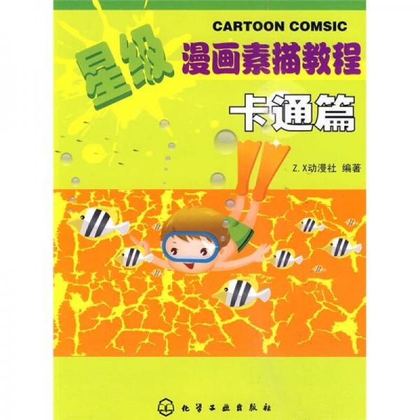 星级漫画素描教程：卡通篇