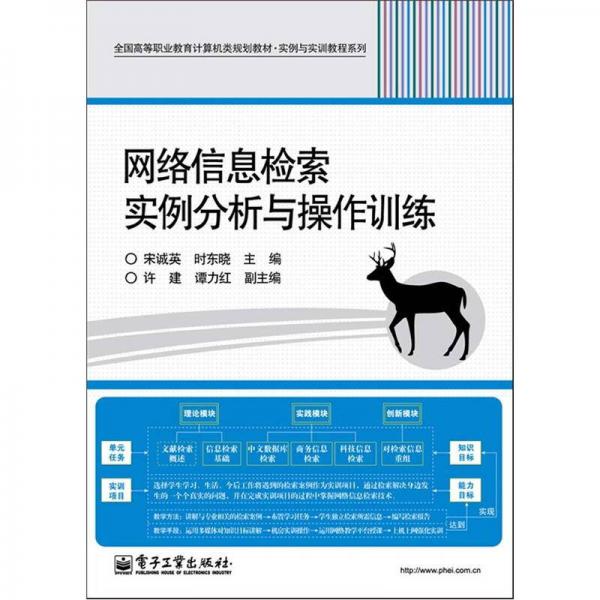 全國高等職業(yè)教育計(jì)算機(jī)類規(guī)劃教材·實(shí)例與實(shí)訓(xùn)教程系列：網(wǎng)絡(luò)信息檢索實(shí)例分析與操作訓(xùn)練