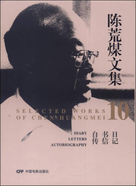 陳荒煤文集10：日記·書信·自傳