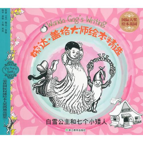 國(guó)際大獎(jiǎng)繪本花園：婉達(dá) 蓋格大師繪本精選 白雪公主和七個(gè)小矮人