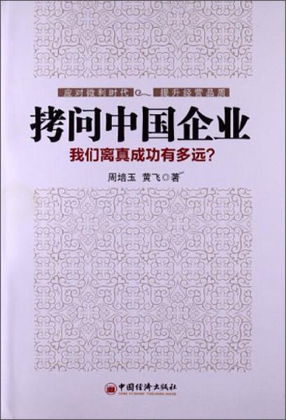 拷問中國企業(yè) : 我們離真成功有多遠(yuǎn)？