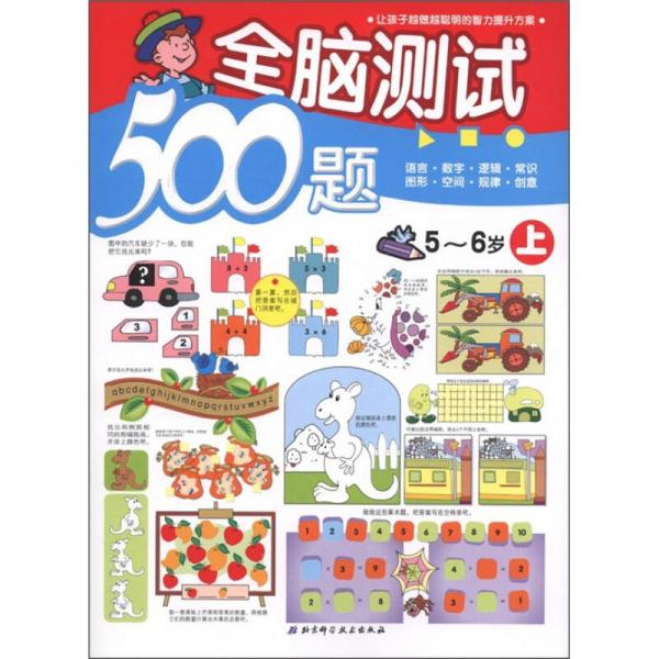 全腦測試500題（5-6歲）（上）