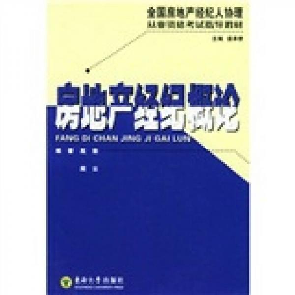 全国房地产经纪人协理从业资格考试指导教材：房地产经纪概论