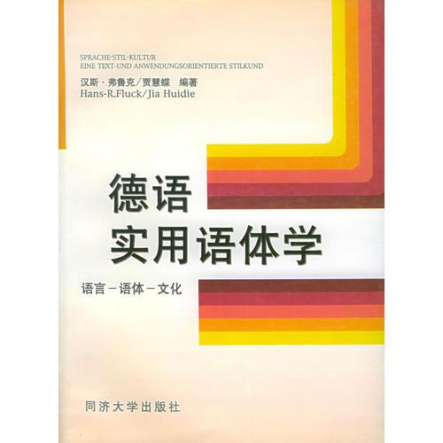 德语实用语体学：语言·语体·文化