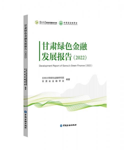 甘肅綠色金融發(fā)展報(bào)告(2022)