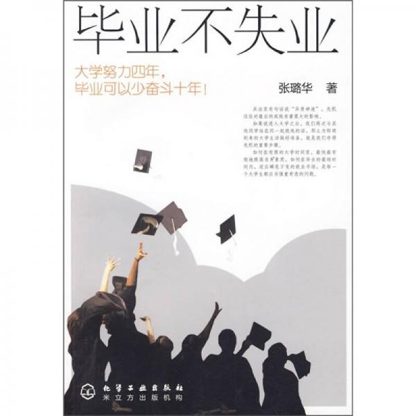 毕业不失业：大学努力四年，毕业可以少奋斗十年！